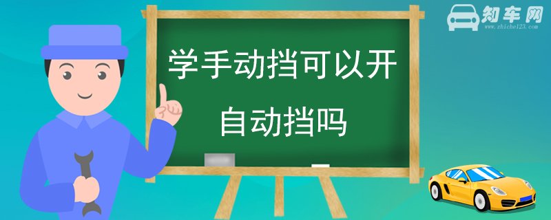 学手动挡可以开自动挡吗