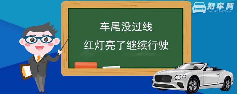 车尾没过线红灯亮了继续行驶