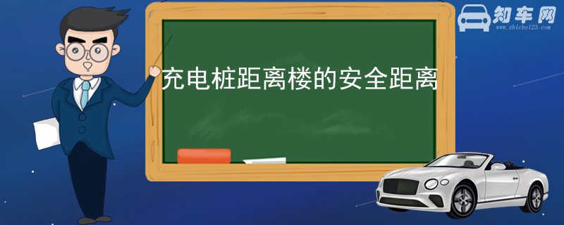 充电桩距离楼的安全距离