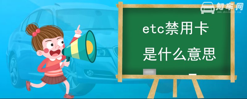 etc禁用卡是什么意思