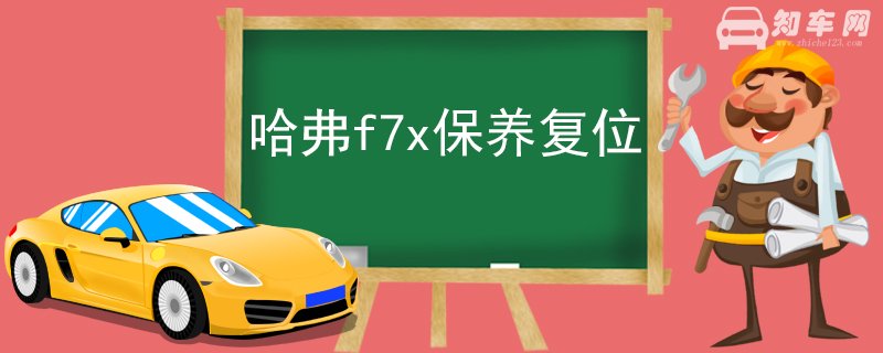 哈弗f7x保养复位