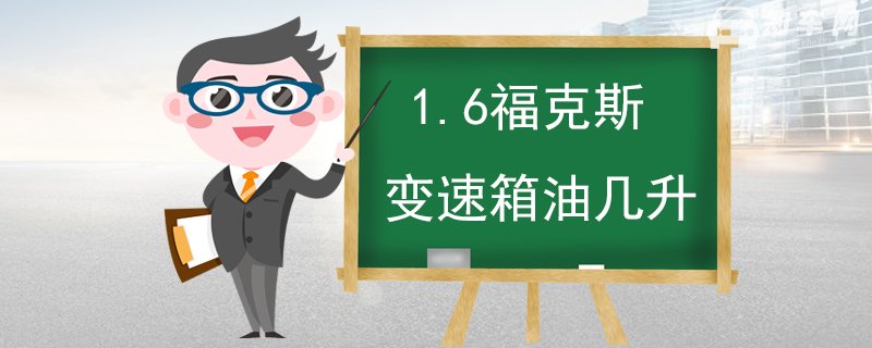 1.6福克斯变速箱油几升