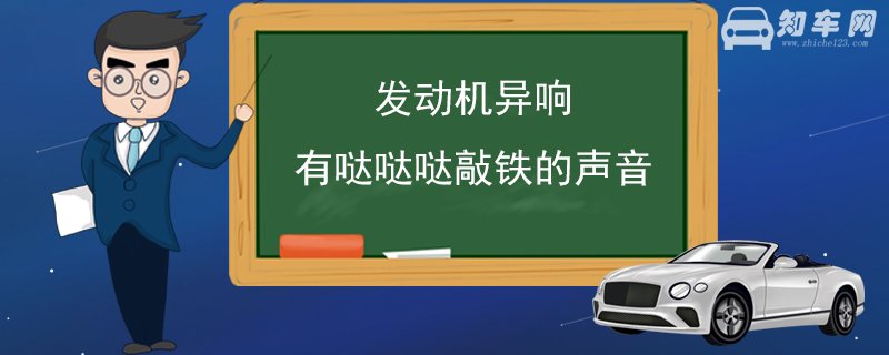 发动机异响有哒哒哒敲铁的声音