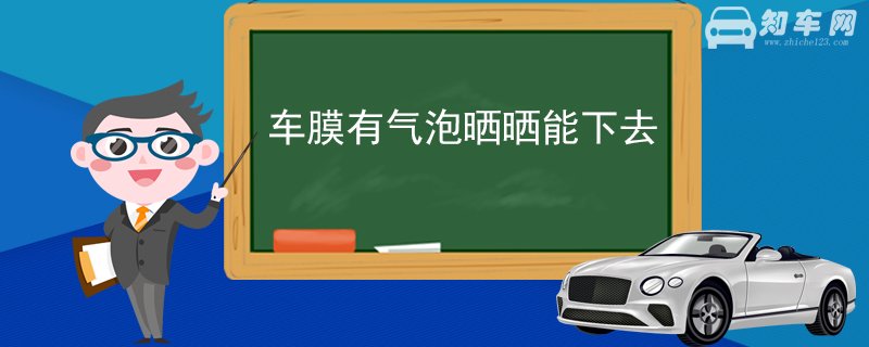 车膜有气泡晒晒能下去