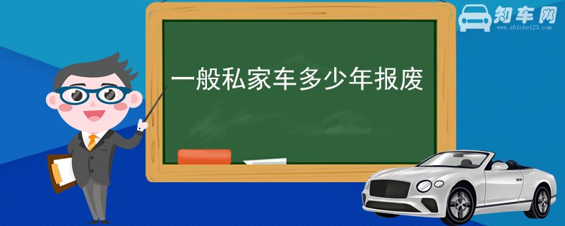 一般私家车多少年报废