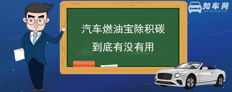 汽车燃油宝除积碳到底有没有用 除积碳是有用的