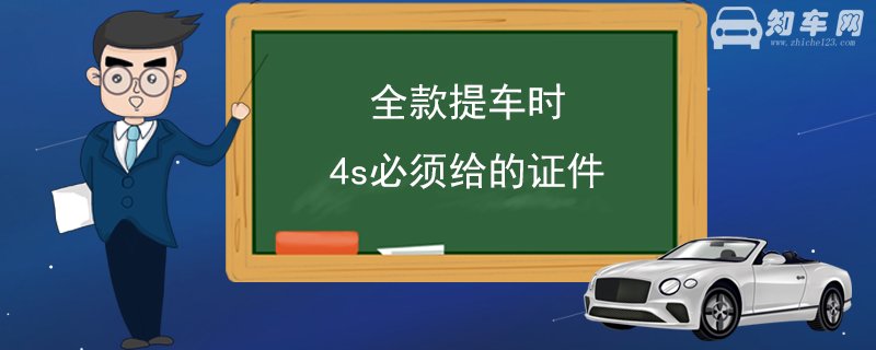 全款提车时4s必须给的证件