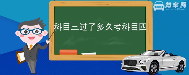 科目三过了多久考科目四