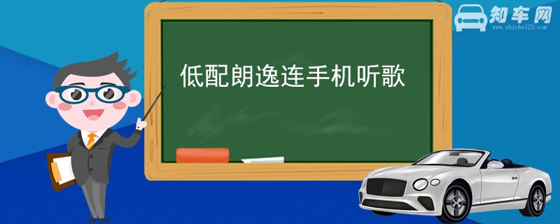 低配朗逸连手机听歌