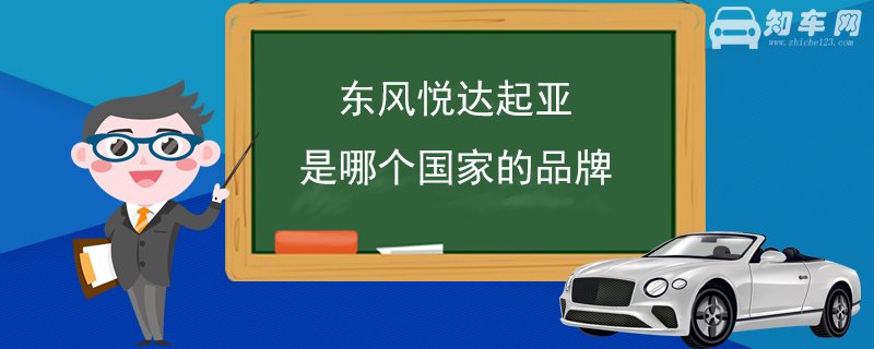 东风悦达起亚是哪个国家的品牌