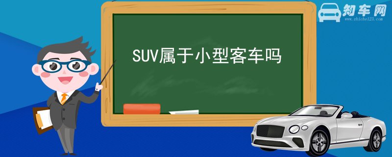 SUV属于小型客车吗