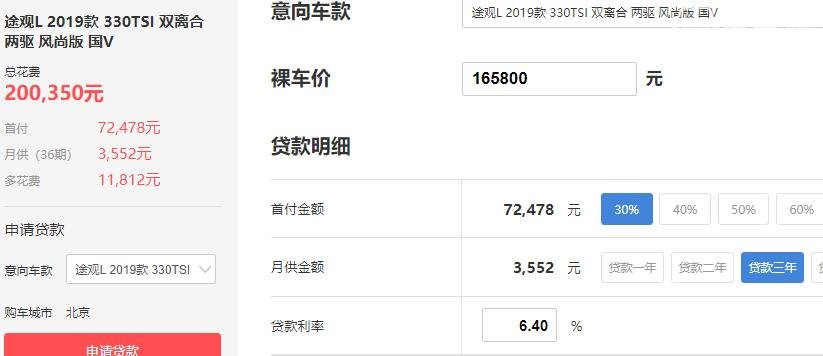 2020款途观L提车价格 全款提车18.85万贷款首付7.25万