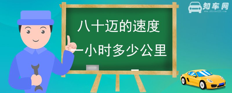 八十迈的速度一小时多少公里