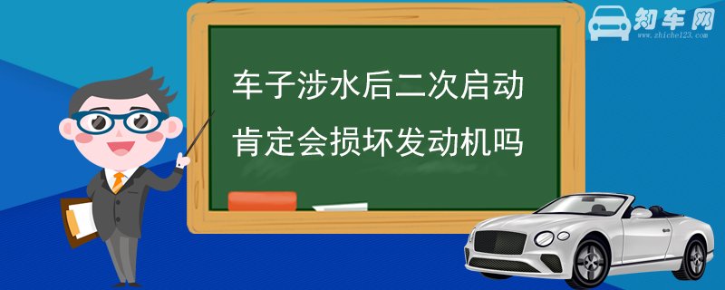 车子涉水后二次启动肯定会损坏发动机吗