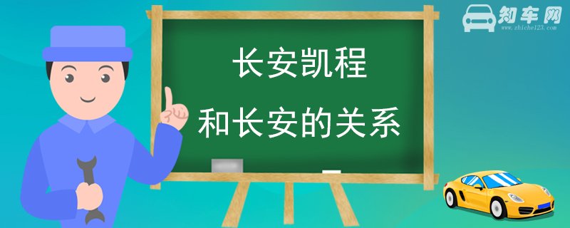 长安凯程和长安的关系