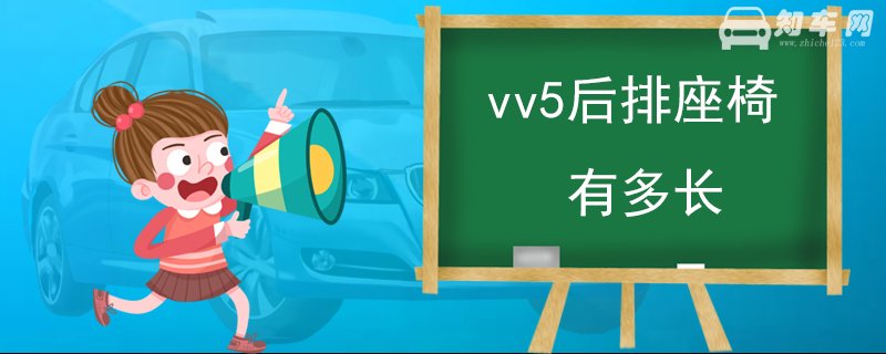 vv5后排座椅有多长