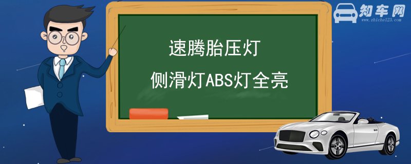 速腾胎压灯侧滑灯ABS灯全亮