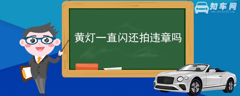 黄灯一直闪还拍违章吗