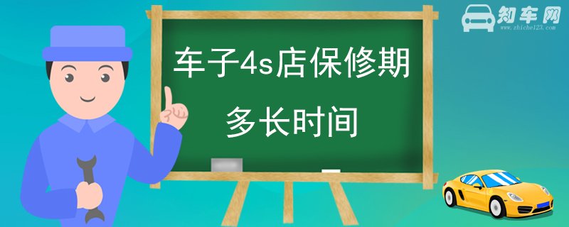 车子4s店保修期多长时间