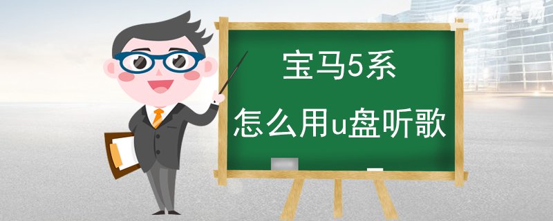 宝马5系怎么用u盘听歌