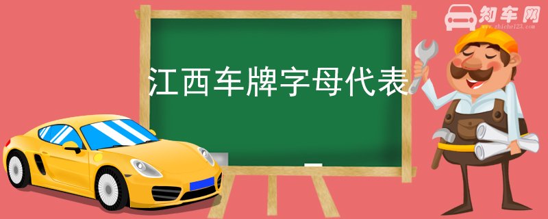 江西车牌字母代表