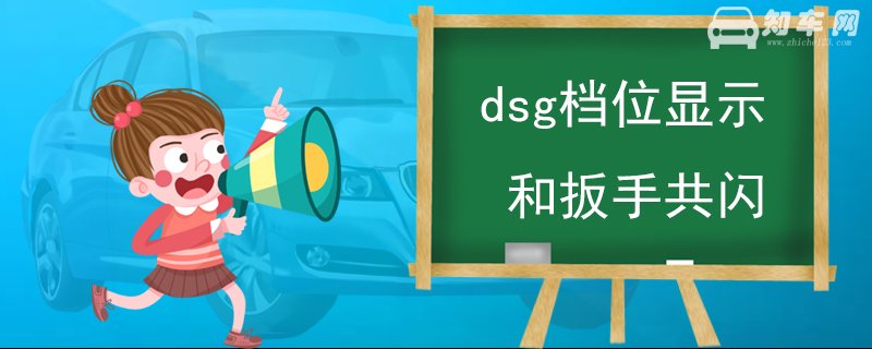 dsg档位显示和扳手共闪