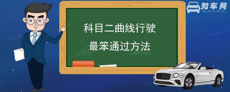 科目二曲线行驶最笨通过方法