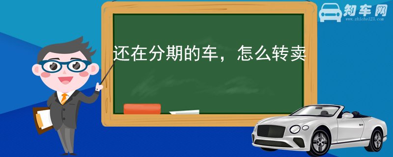 还在分期的车，怎么转卖