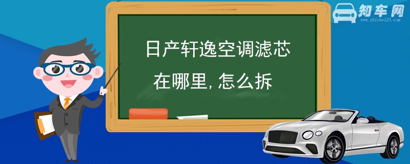 日产轩逸空调滤芯在哪里,怎么拆