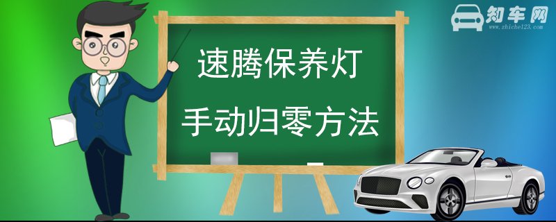 速腾保养灯手动归零方法