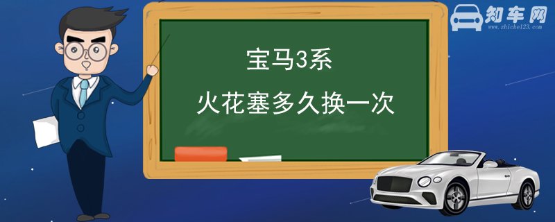 宝马3系火花塞多久换一次