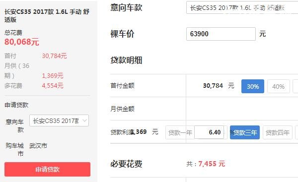 长安cs35首付多少 长安cs35首付月供明细表