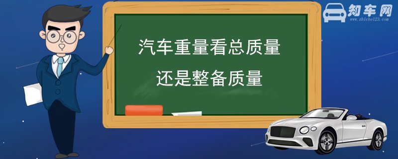 汽车重量看总质量还是整备质量