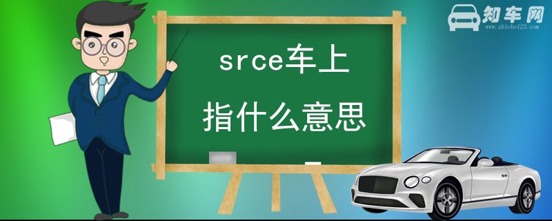 srce车上指什么意思