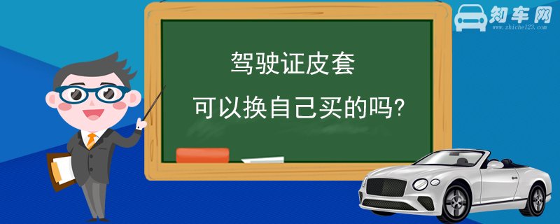 驾驶证皮套可以换自己买的吗