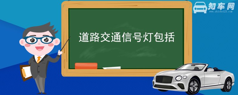 道路交通信号灯包括