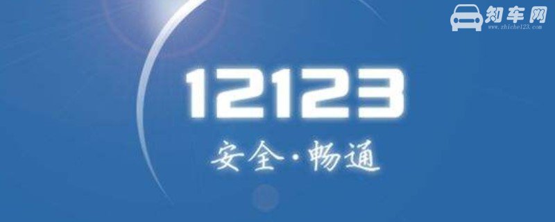 12123怎么给驾驶证加分