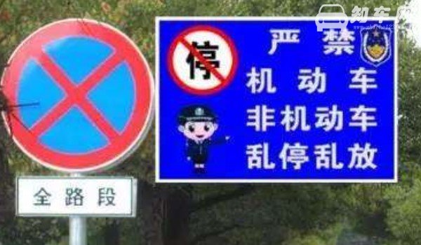 禁止临时停车、长时间停车的标志