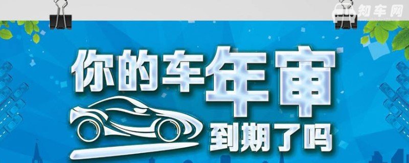 15年以后的私家车一年审几次