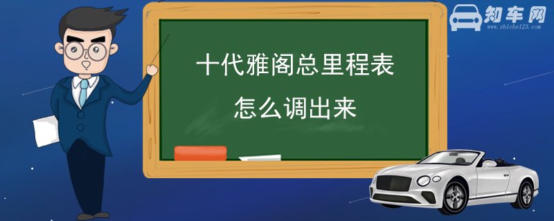 十代雅阁总里程表怎么调出来