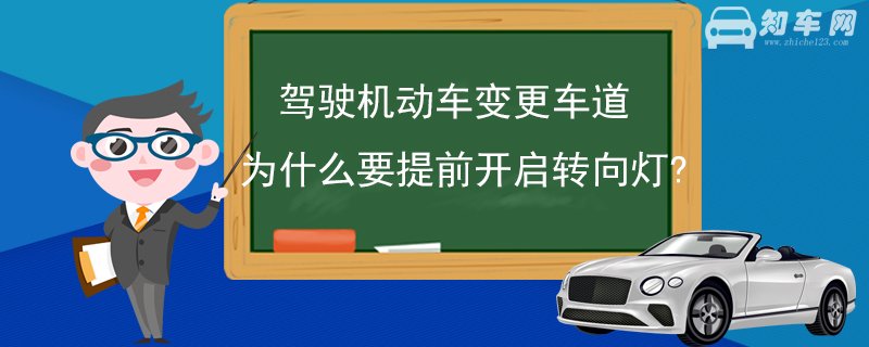 驾驶机动车变更车道为什么要提前开启转向灯?