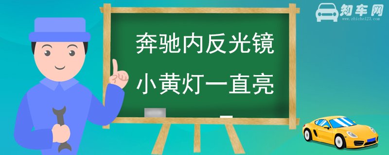 奔驰内反光镜小黄灯一直亮