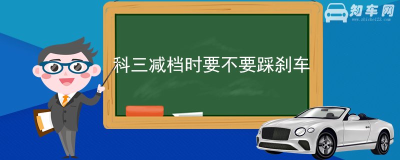 科三减档时要不要踩刹车