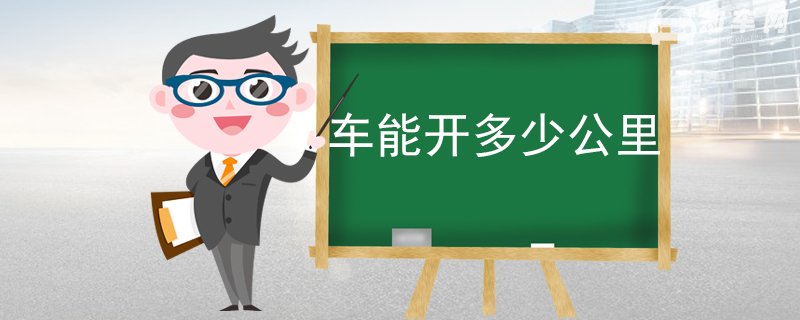 车能开多少公里