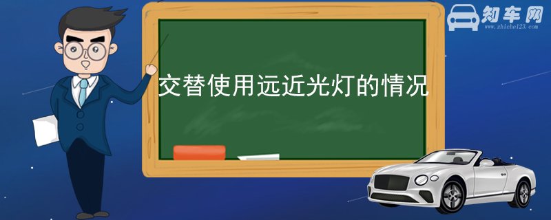 交替使用远近光灯的情况