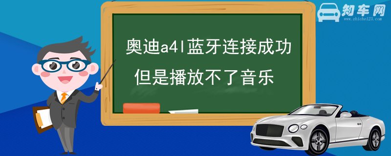 奥迪a4l蓝牙连接成功但是播放不了音乐