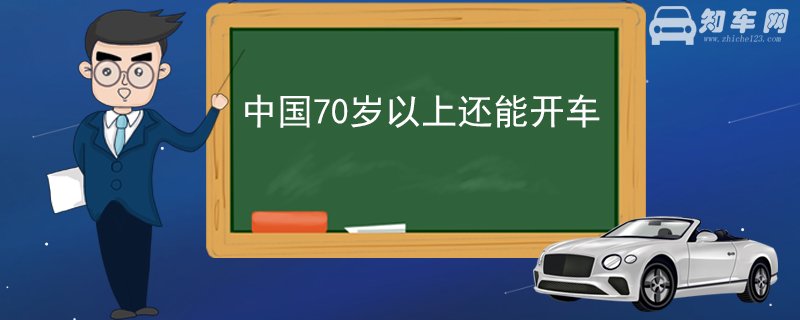 中国70岁以上还能开车