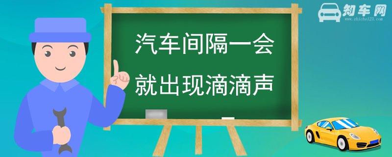 汽车间隔一会就出现滴滴声