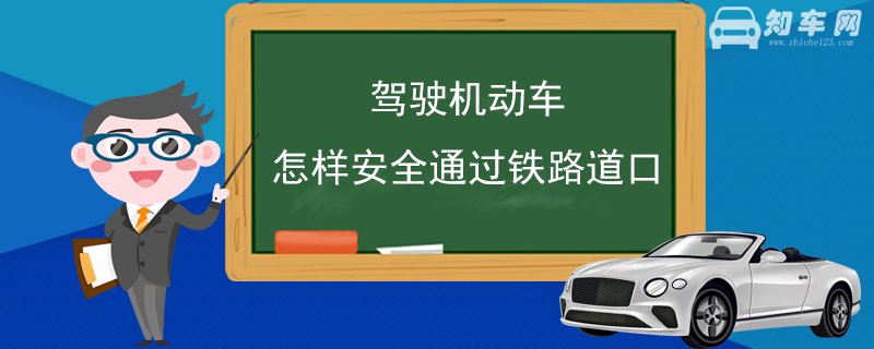 驾驶机动车怎样安全通过铁路道口