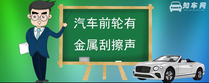 汽车前轮有金属刮擦声